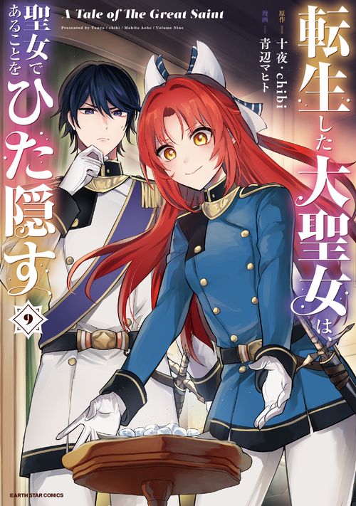 転生した大聖女は、聖女であることをひた隠す　A Tale of The Great Saint 9