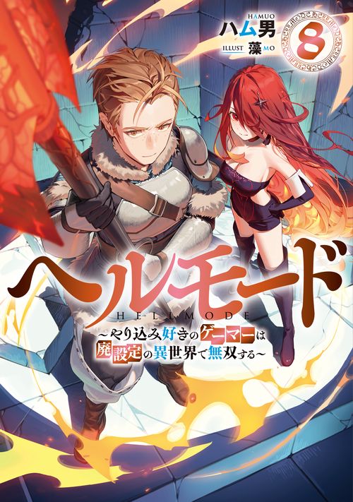 ヘルモード　やり込み好きのゲーマーは廃設定の異世界で無双する