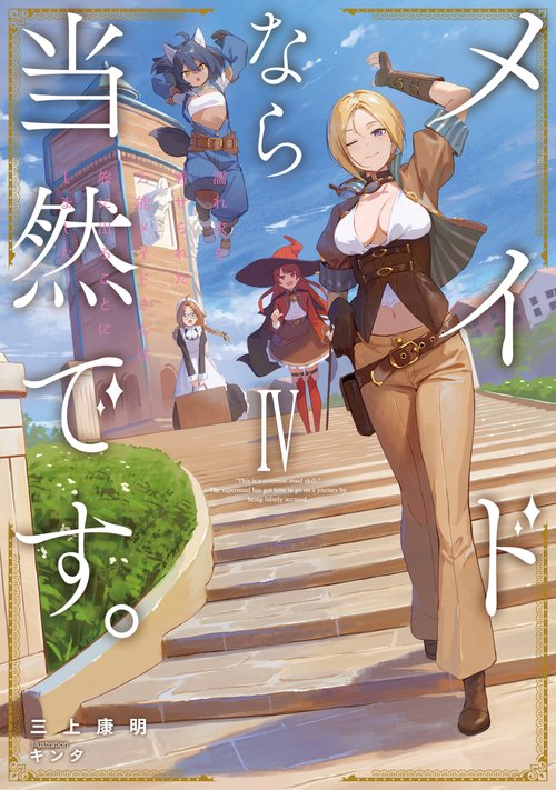 メイドなら当然です　濡れ衣を着せられた万能メイドさんは旅に出ることにしました