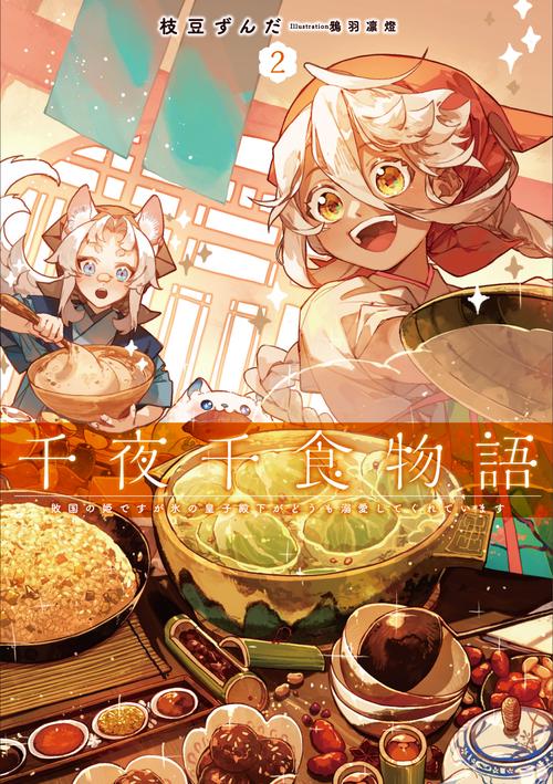 千夜千食物語　敗国の姫ですが氷の皇子殿下がどうも溺愛してくれています