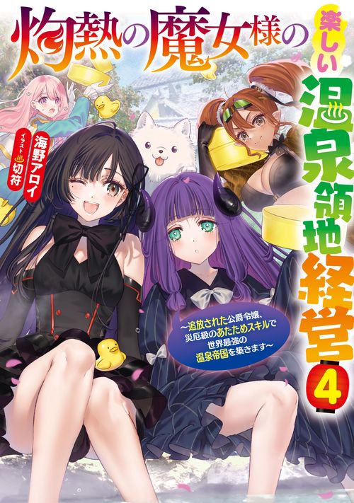 灼熱の魔女様の楽しい温泉領地経営～追放された公爵令嬢、災厄級のあたためスキルで世界最強の温泉帝国を築きます～ 4