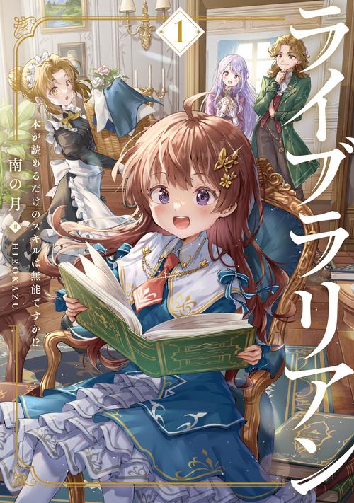 ライブラリアン　本が読めるだけのスキルは無能ですか!?