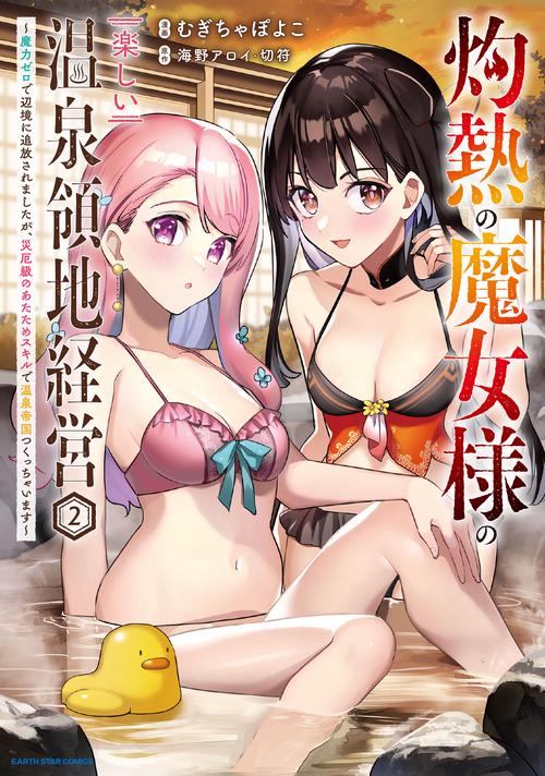 灼熱の魔女様の楽しい温泉領地経営　魔力ゼロで辺境に追放されましたが、災厄級のあたためスキルで温泉帝国つくっちゃいます