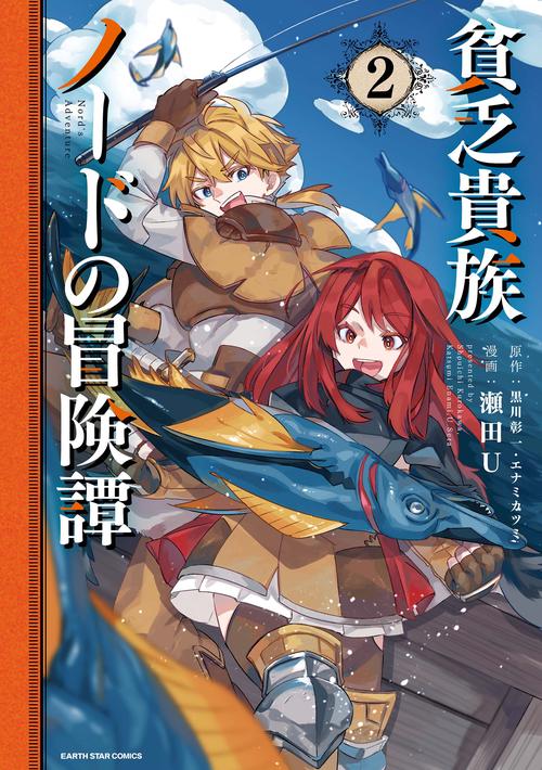 貧乏貴族ノードの冒険譚 Nord's Adventure
