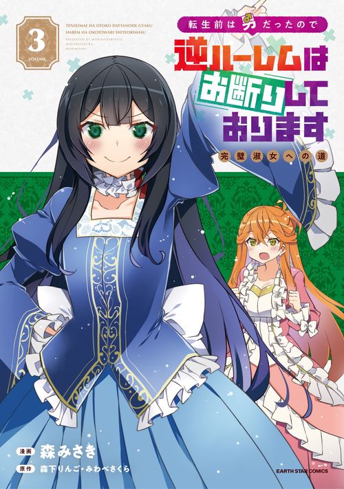 転生前は男だったので逆ハーレムはお断りしております　完璧淑女への道 3