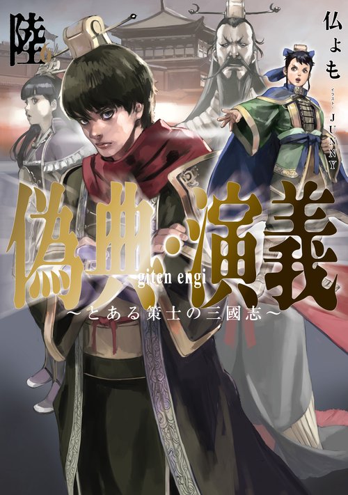 偽典・演義 とある策士の三國志
