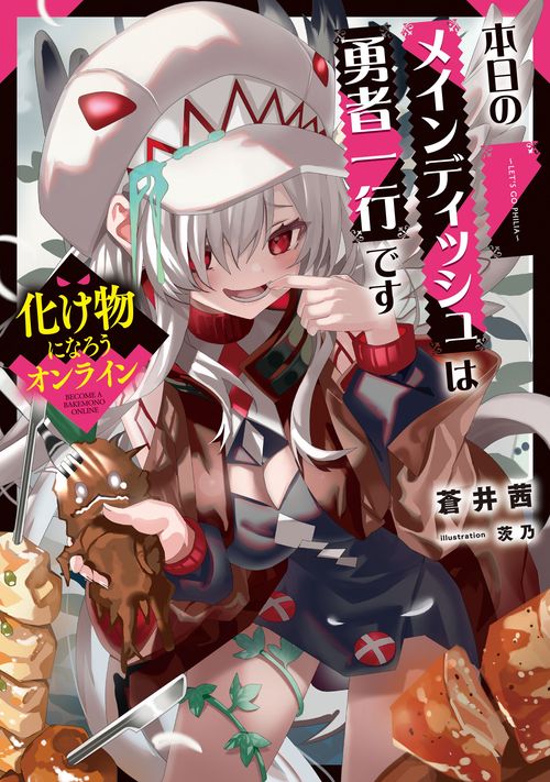 化け物になろうオンライン本日のメインディッシュは勇者一行です