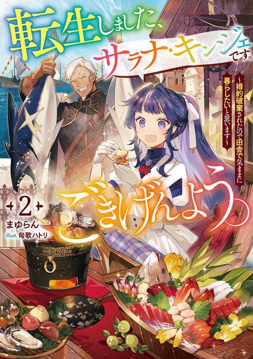 転生しました、サラナ・キンジェです。ごきげんよう。　婚約破棄されたので田舎で気ままに暮らしたいと思います