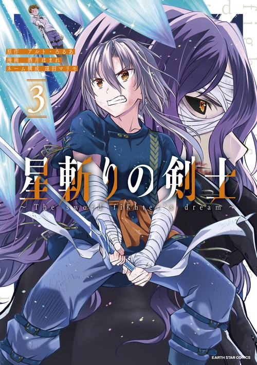 星斬りの剣士 The sword fighter's dream