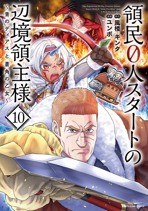 領民０人スタートの辺境領主様青のディアスと蒼角の乙女