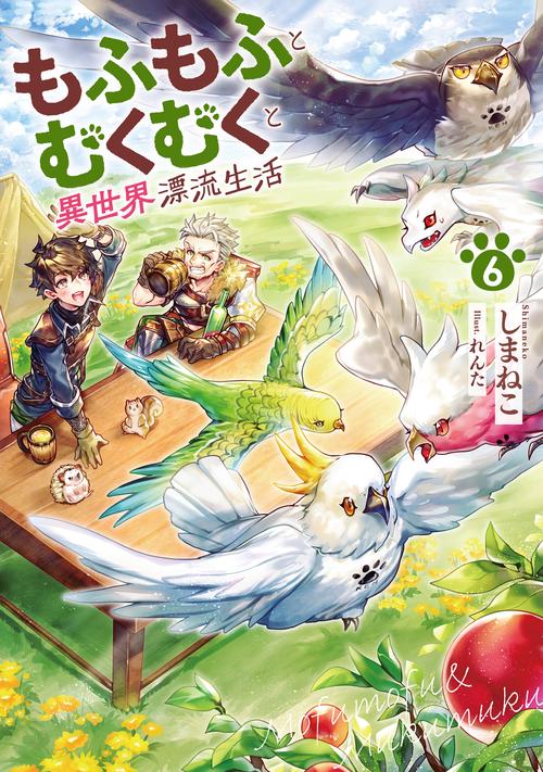 もふもふとむくむくと異世界漂流生活