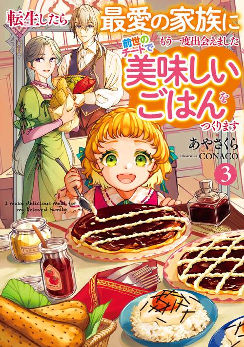 転生したら最愛の家族にもう一度出会えました　前世のチートで美味しいごはんをつくります