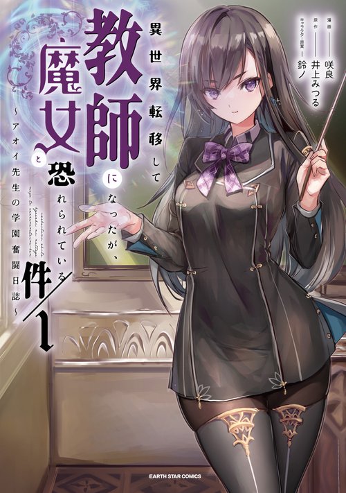 異世界転移して教師になったが、魔女と恐れられている件　アオイ先生の学園奮闘日誌