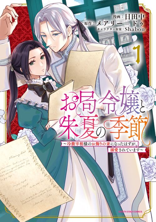 お局令嬢と朱夏の季節　～冷徹宰相様のお飾りの妻になったはずが、溺愛されています～ 1