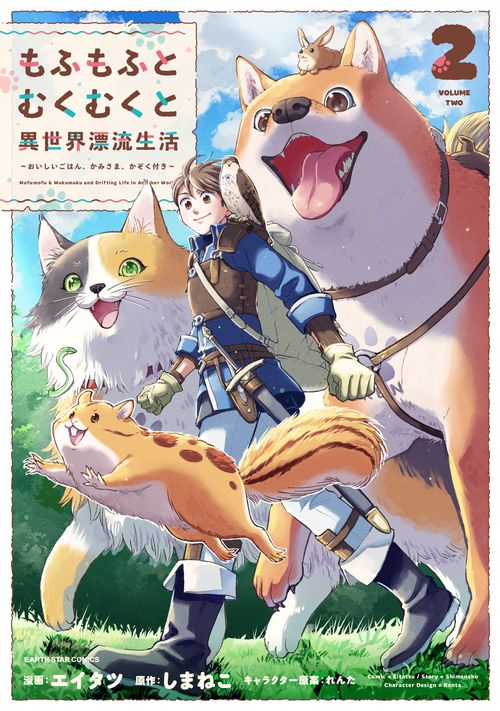 もふもふとむくむくと異世界漂流生活　おいしいごはん、かみさま、かぞく付き
