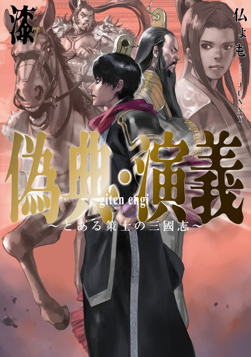 偽典・演義 ～とある策士の三國志～ 7