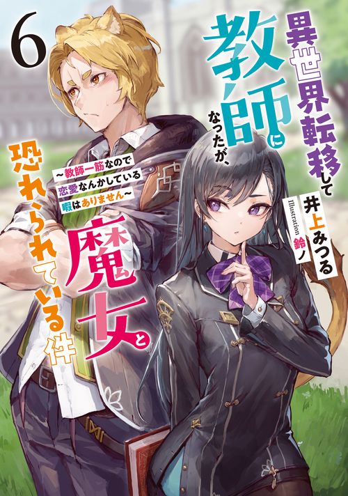 異世界転移して教師になったが、魔女と恐れられている件　教師一筋なので恋愛なんかしている暇はありません