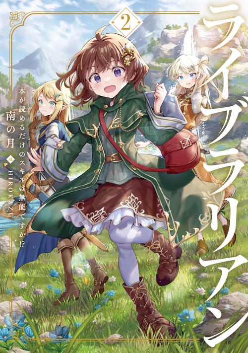 ライブラリアン　本が読めるだけのスキルは無能ですか!?