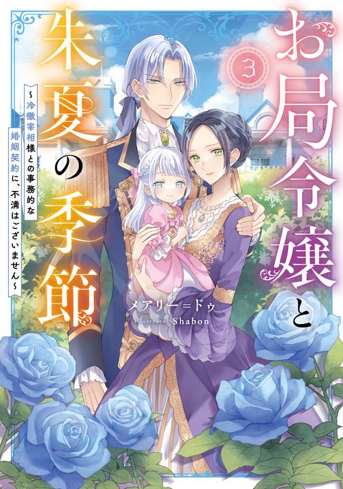 お局令嬢と朱夏の季節　冷徹宰相様との事務的な婚姻契約に、不満はございません
