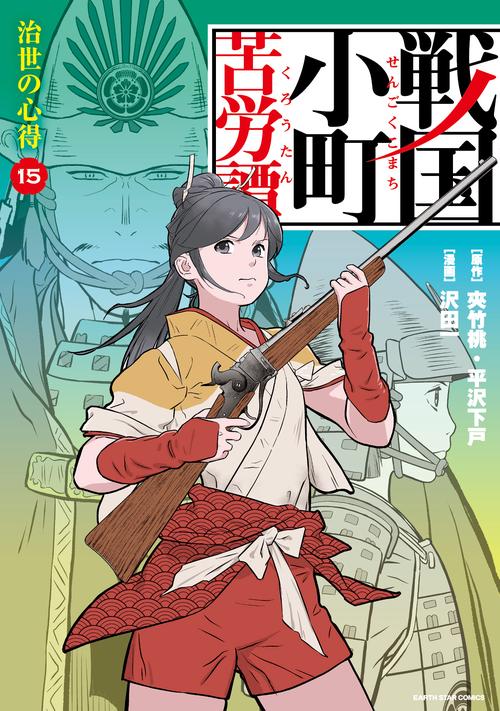 戦国小町苦労譚  治世の心得