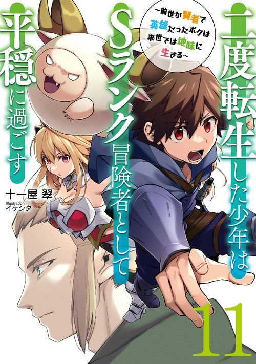 二度転生した少年はＳランク冒険者として平穏に過ごす　前世が賢者で英雄だったボクは来世では地味に生きる