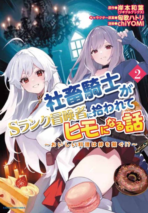 社畜騎士がSランク冒険者に拾われてヒモになる話　おいしい料理は絆を繋ぐ!?
