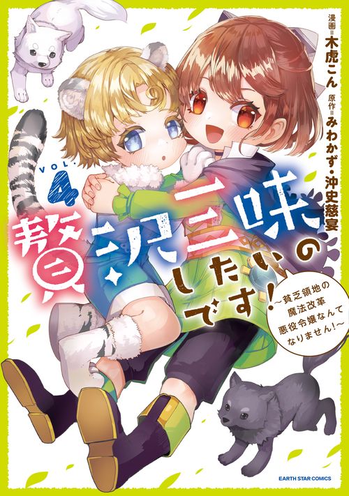 贅沢三昧したいのです！貧乏領地の魔法改革 悪役令嬢なんてなりません！