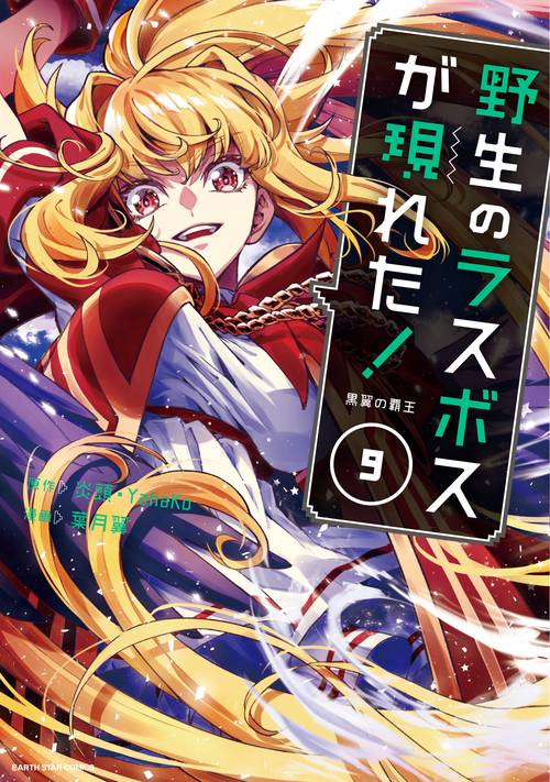 野生のラスボスが現れた！黒翼の覇王