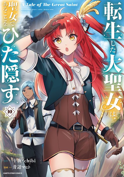 転生した大聖女は、聖女であることをひた隠す　A Tale of The Great Saint 10