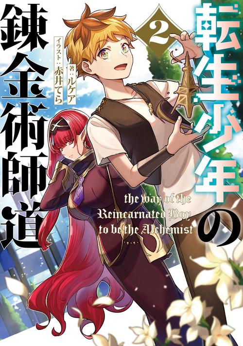 転生少年の錬金術師道