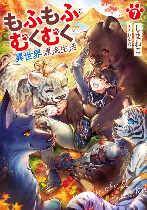 もふもふとむくむくと異世界漂流生活