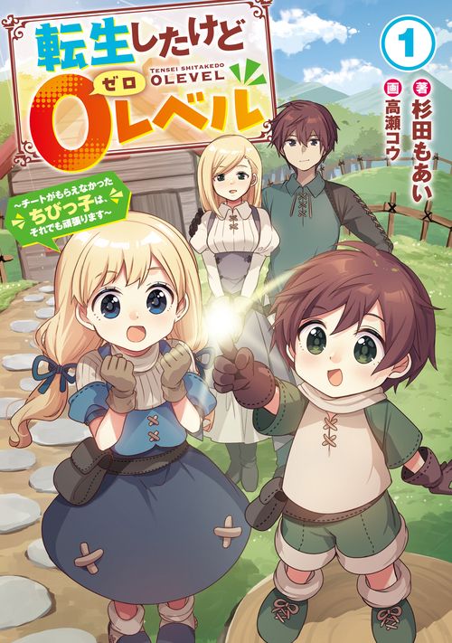 転生したけど０レベル　～チートがもらえなかったちびっ子は、それでも頑張ります～ 1