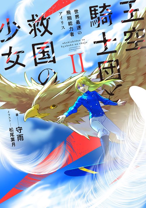 王空騎士団と救国の少女　世界最速の飛翔能力者アイリス