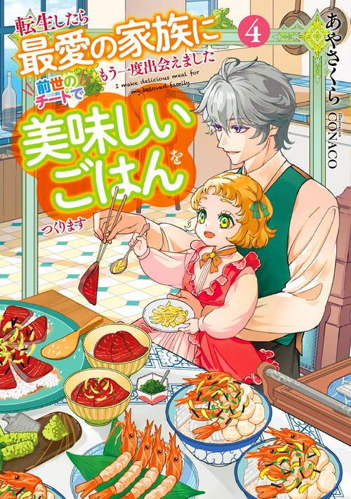 転生したら最愛の家族にもう一度出会えました　前世のチートで美味しいごはんをつくります