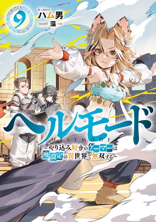 ヘルモード　やり込み好きのゲーマーは廃設定の異世界で無双する
