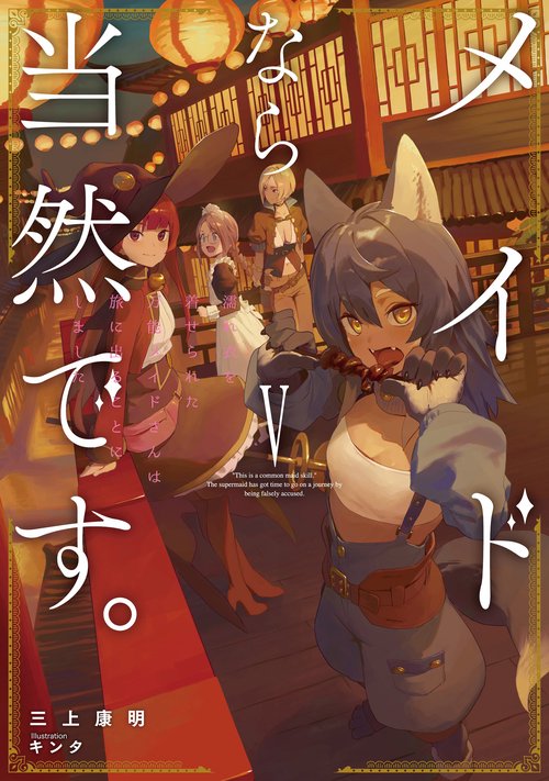 メイドなら当然です　濡れ衣を着せられた万能メイドさんは旅に出ることにしました