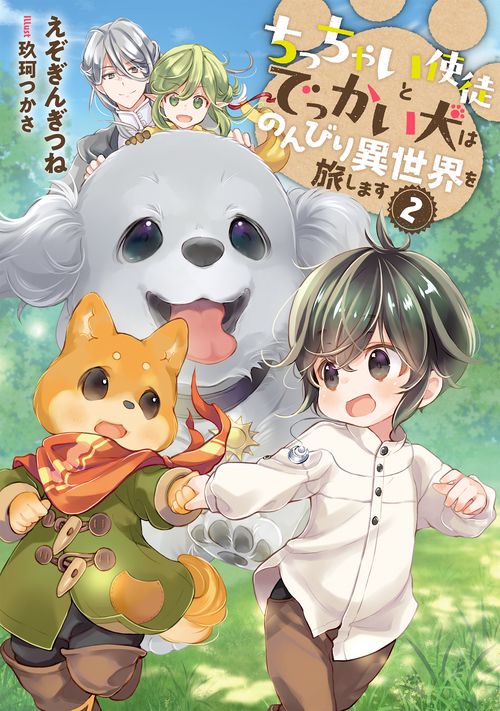 ちっちゃい使徒とでっかい犬はのんびり異世界を旅します