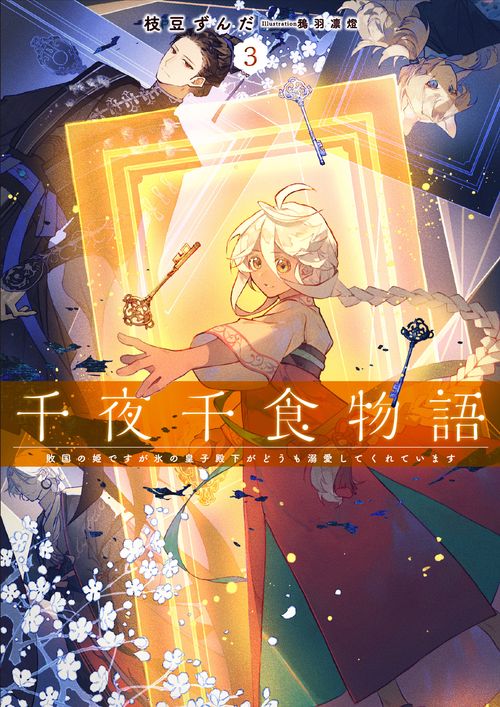 千夜千食物語　敗国の姫ですが氷の皇子殿下がどうも溺愛してくれています