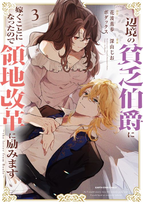 辺境の貧乏伯爵に嫁ぐことになったので領地改革に励みます the letter from Boule 3