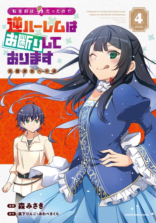 転生前は男だったので逆ハーレムはお断りしております 完璧淑女への道 4