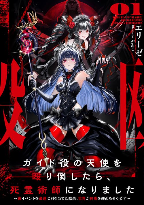 ガイド役の天使を殴り倒したら、死霊術師になりました 裏イベントを最速で引き当てた結果、世界が終焉を迎えるそうです 01