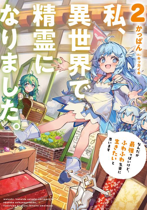 私、異世界で精霊になりました。 なんだか最強っぽいけど、ふわふわ気楽に生きたいと思います 2