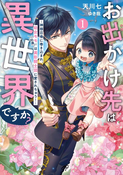 お出かけ先は異世界ですか？～神様召喚に巻き込まれ、幼女モモ（16歳）は美形騎士団に愛されちゅう！～ 1