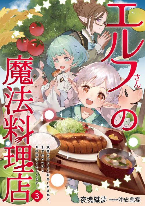 エルフさんの魔法料理店 妖精女王として転生したけれど、まずはのんびりお料理作りまくります！ 3