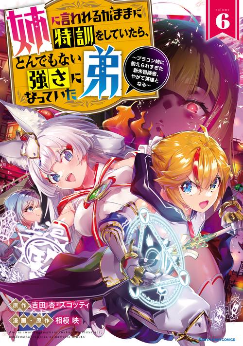 姉に言われるがままに特訓をしていたら、とんでもない強さになっていた弟～ブラコン姉に鍛えられすぎた新米冒険者、やがて英雄となる～ 6
