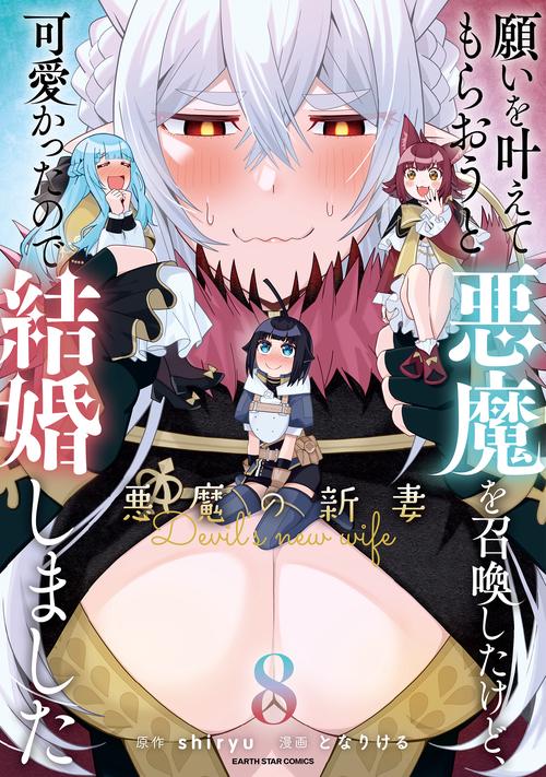 願いを叶えてもらおうと悪魔を召喚したけど、可愛かったので結婚しました ～悪魔の新妻～ 8