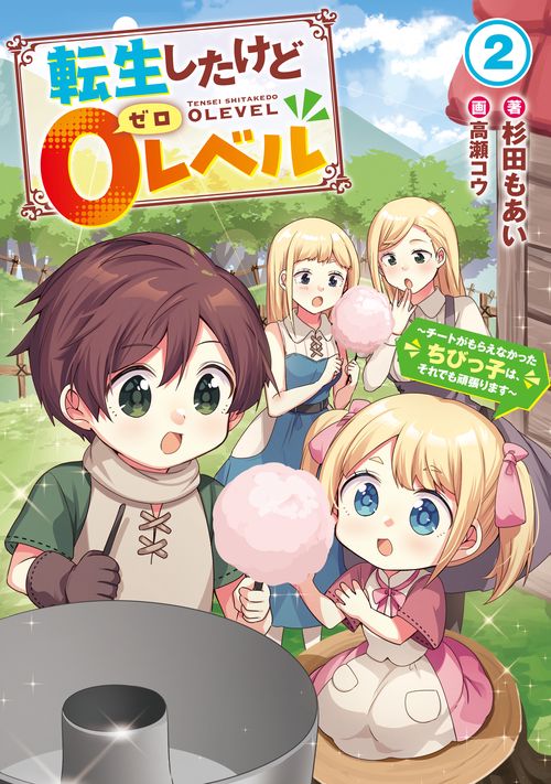 転生したけど０レベル　～チートがもらえなかったちびっ子は、それでも頑張ります～ 2