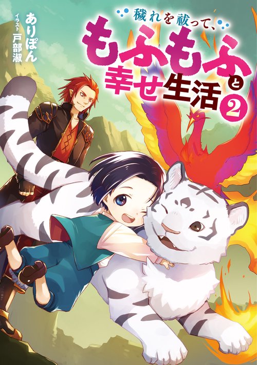 穢れを祓って、もふもふと幸せ生活 2