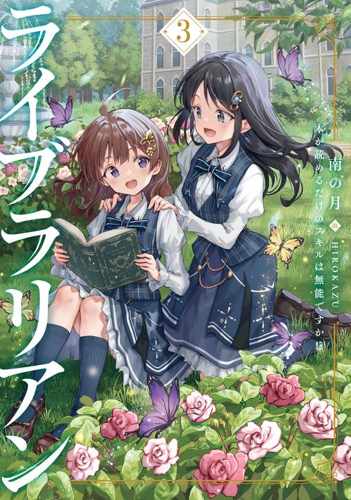 ライブラリアン　本が読めるだけのスキルは無能ですか!? 3