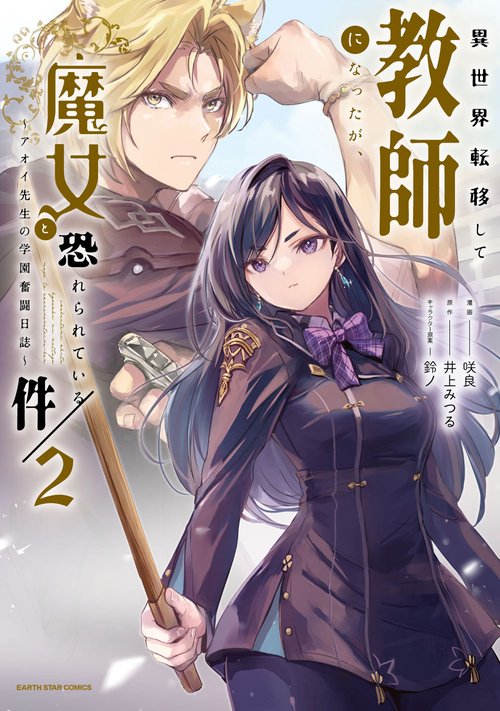 異世界転移して教師になったが、魔女と恐れられている件　～アオイ先生の学園奮闘日誌～ 2